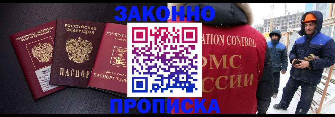 прописка законно в Мурманске